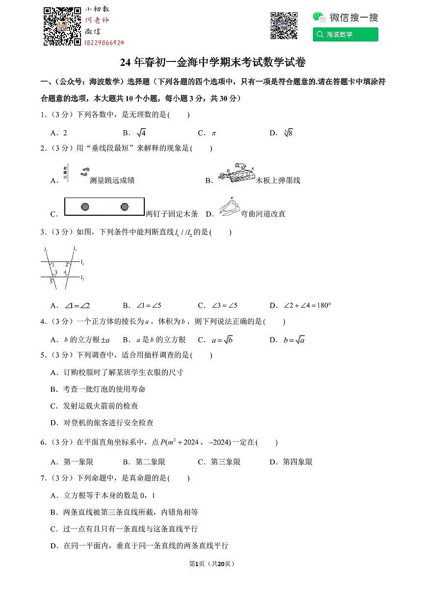 24年春初一金海中学期末考试数学试卷数学试卷第1页