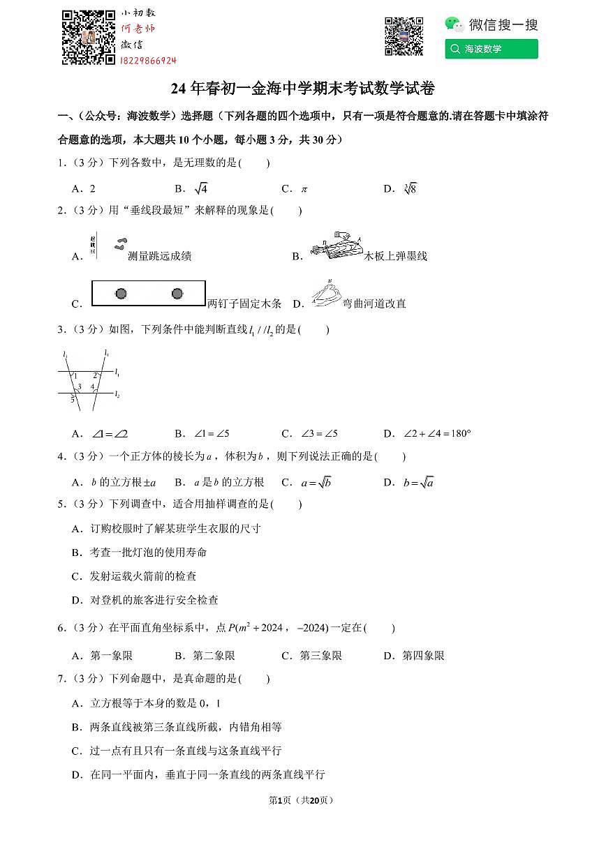 24年春初一金海中学期末考试数学试卷数学试卷第1页