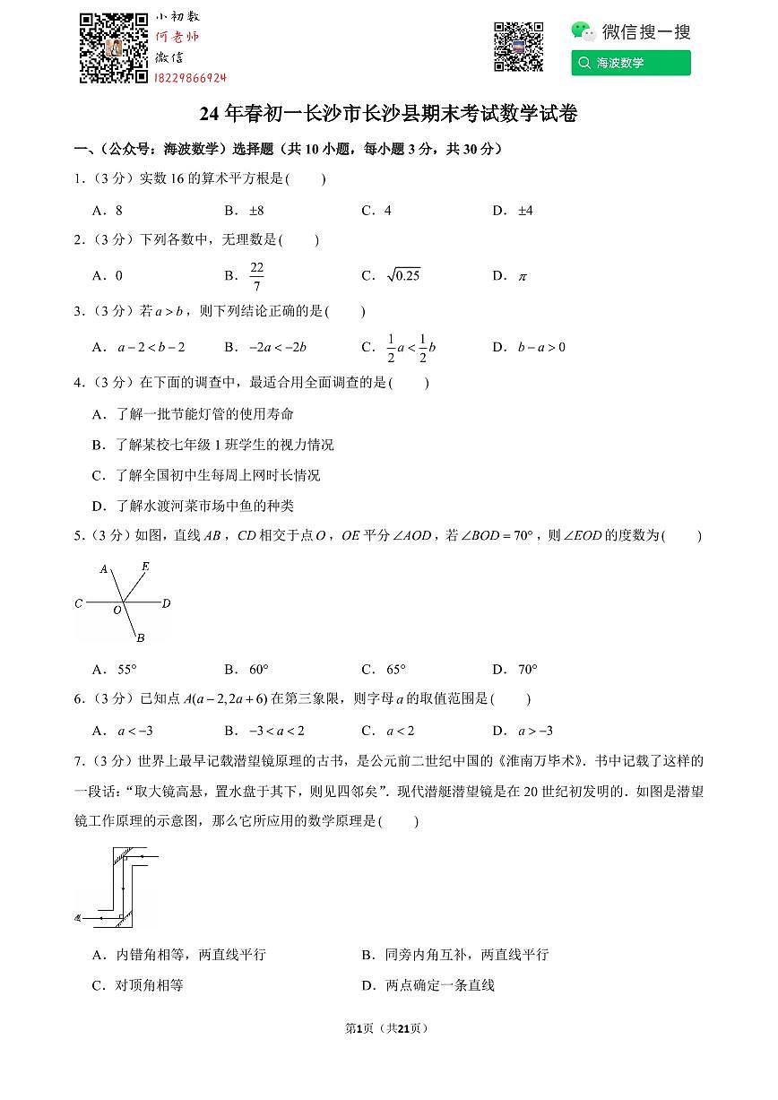 24年春初一长沙市长沙县期末考试数学试卷第1页