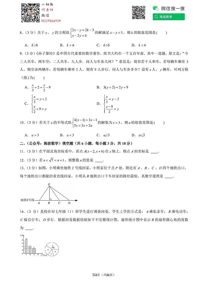 24年春初一长沙市长沙县期末考试数学试卷第2页