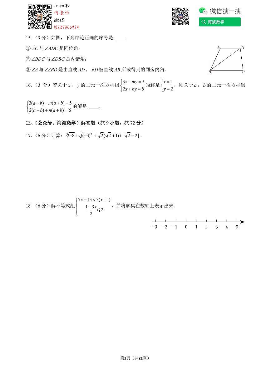 24年春初一长沙市长沙县期末考试数学试卷第3页