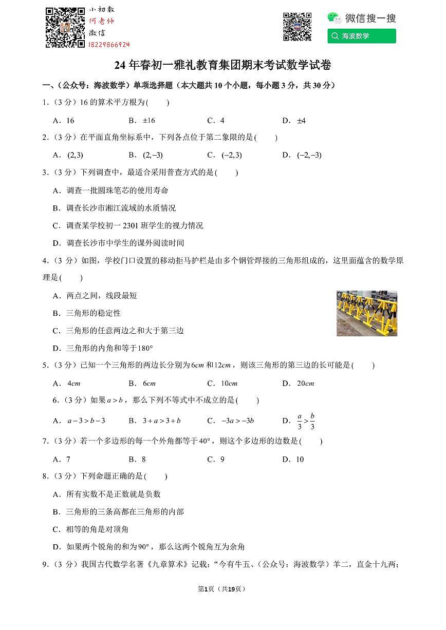 24年春初一雅礼教育集团期末考试数学试卷第1页