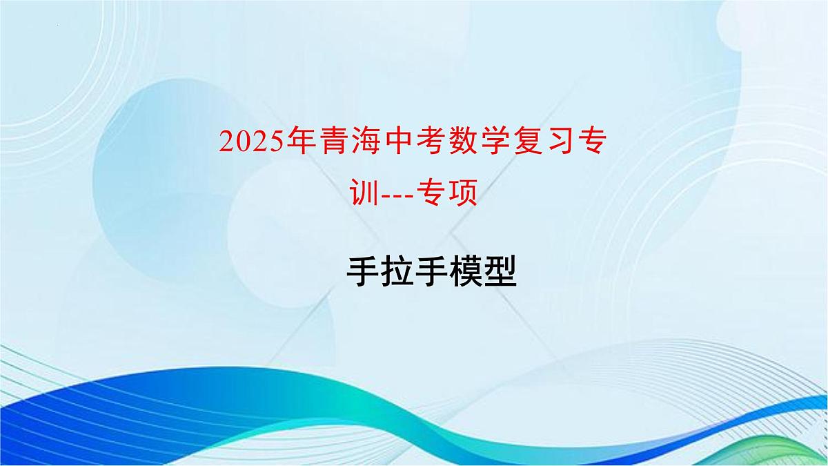 2025年青海省中考数学复习专训 课件---专项手拉手模型第1页