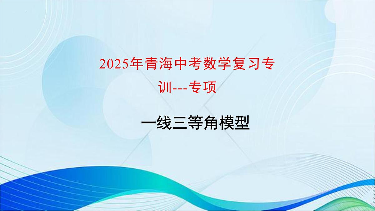 2025年青海中考数学复习专训---专项一线三等角模型课件第1页
