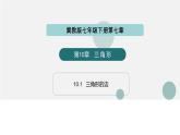 10.1 三角形的邊（同步課件）-2024-2025學(xué)年七年級數(shù)學(xué)下冊同步精品課堂（冀教版2024）