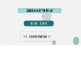 10.2  三角形的內(nèi)角和外角（第1課時(shí)）（同步課件）-2024-2025學(xué)年七年級(jí)數(shù)學(xué)下冊(cè)（冀教版2024）