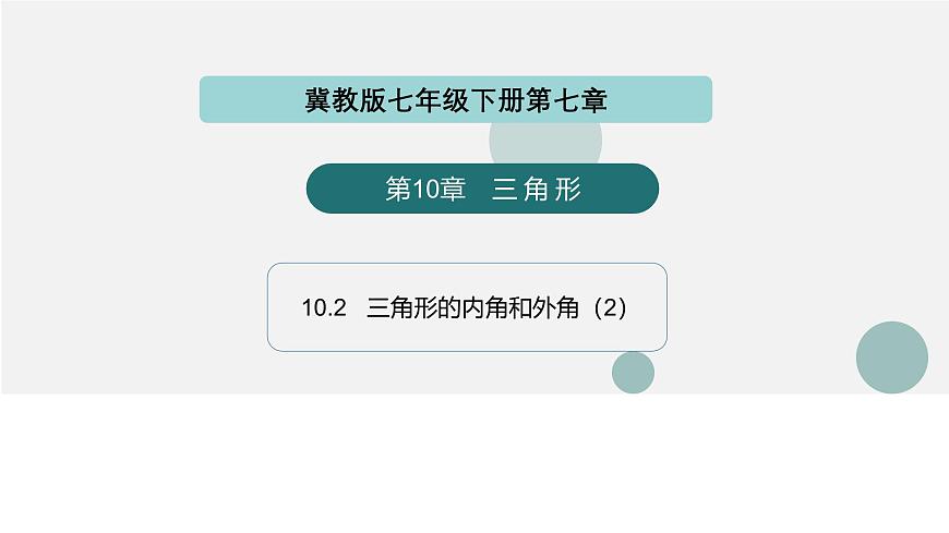 10.2  三角形的内角和外角（第2课时）（同步课件）-2024-2025学年七年级数学下册（冀教版2024）第1页