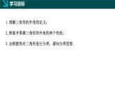 10.2  三角形的內(nèi)角和外角（第2課時(shí)）（同步課件）-2024-2025學(xué)年七年級(jí)數(shù)學(xué)下冊(cè)（冀教版2024）