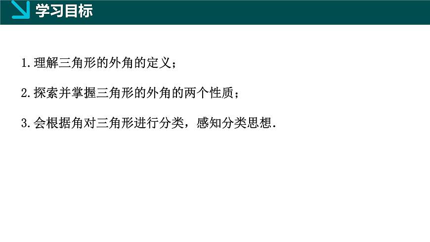 10.2  三角形的内角和外角（第2课时）（同步课件）-2024-2025学年七年级数学下册（冀教版2024）第2页