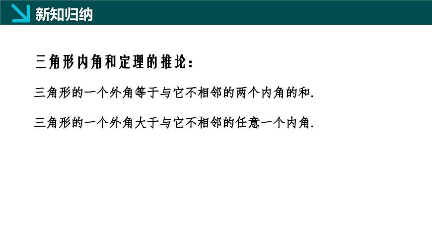 10.2  三角形的内角和外角（第2课时）（同步课件）-2024-2025学年七年级数学下册（冀教版2024）第7页