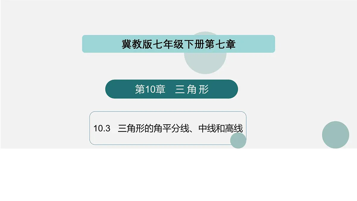 10.3 三角形的角平分线、中线和高线（同步课件）-2024-2025学年七年级数学下册（冀教版2024）第1页