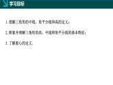 10.3  三角形的角平分線、中線和高線（同步課件）-2024-2025學(xué)年七年級(jí)數(shù)學(xué)下冊(cè)（冀教版2024）