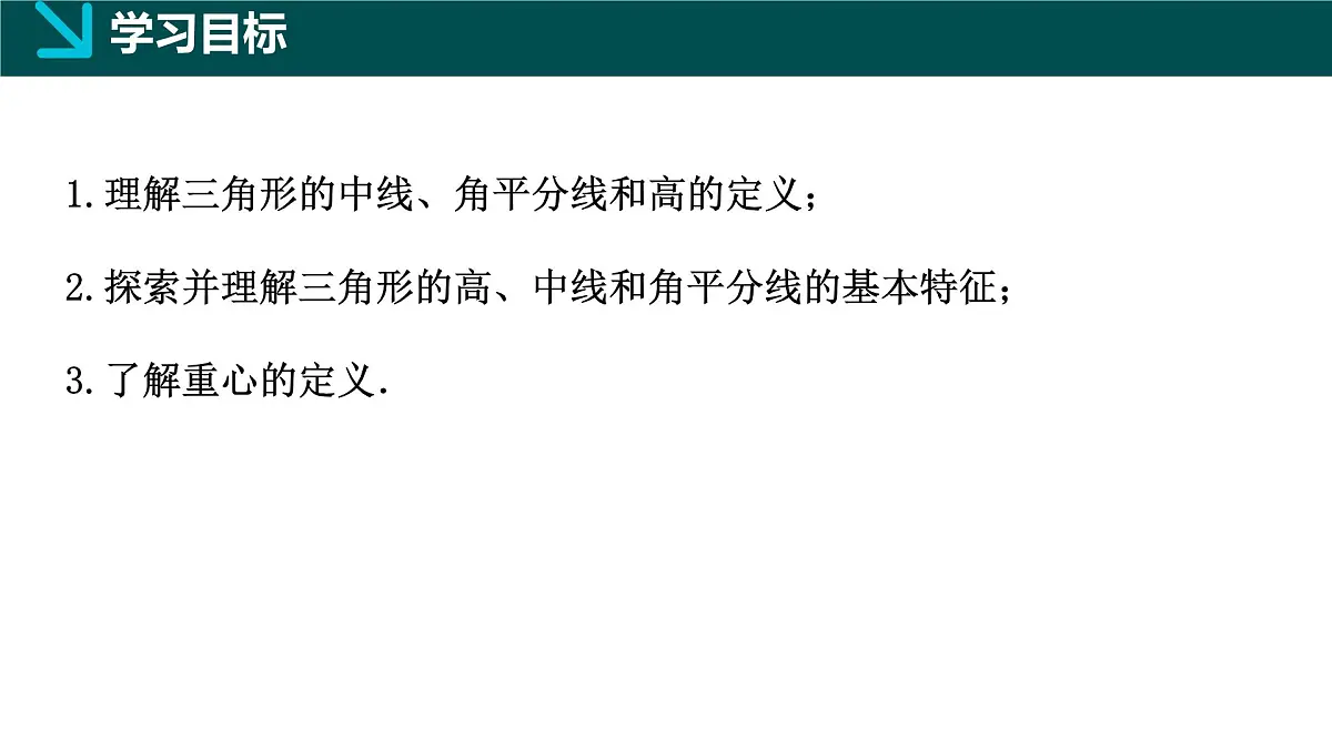 10.3 三角形的角平分线、中线和高线（同步课件）-2024-2025学年七年级数学下册（冀教版2024）第2页