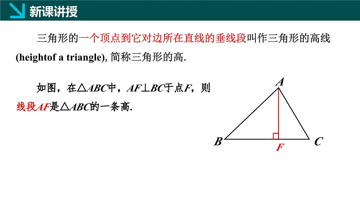 10.3 三角形的角平分线、中线和高线（同步课件）-2024-2025学年七年级数学下册（冀教版2024）第6页