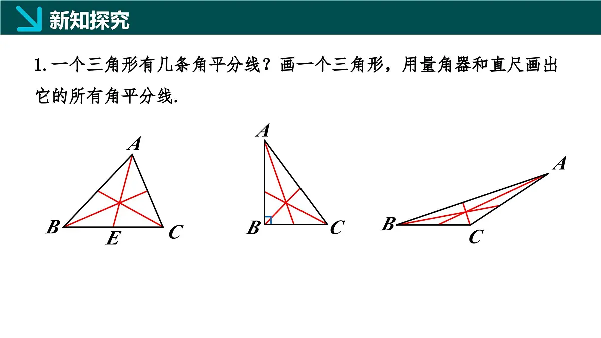 10.3 三角形的角平分线、中线和高线（同步课件）-2024-2025学年七年级数学下册（冀教版2024）第7页
