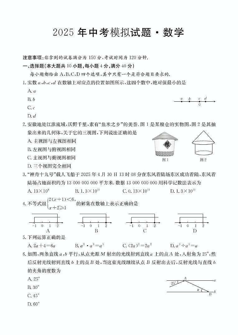 安徽芜湖市部分学校2025年6月中考模拟数学试卷第1页