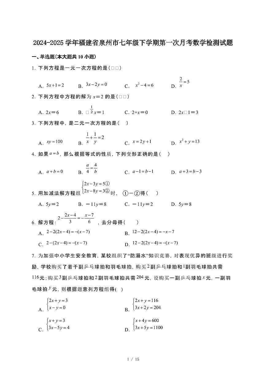 2024_2025学年 福建泉州七年级第二学期第一次月考数学试卷[附解析]第1页