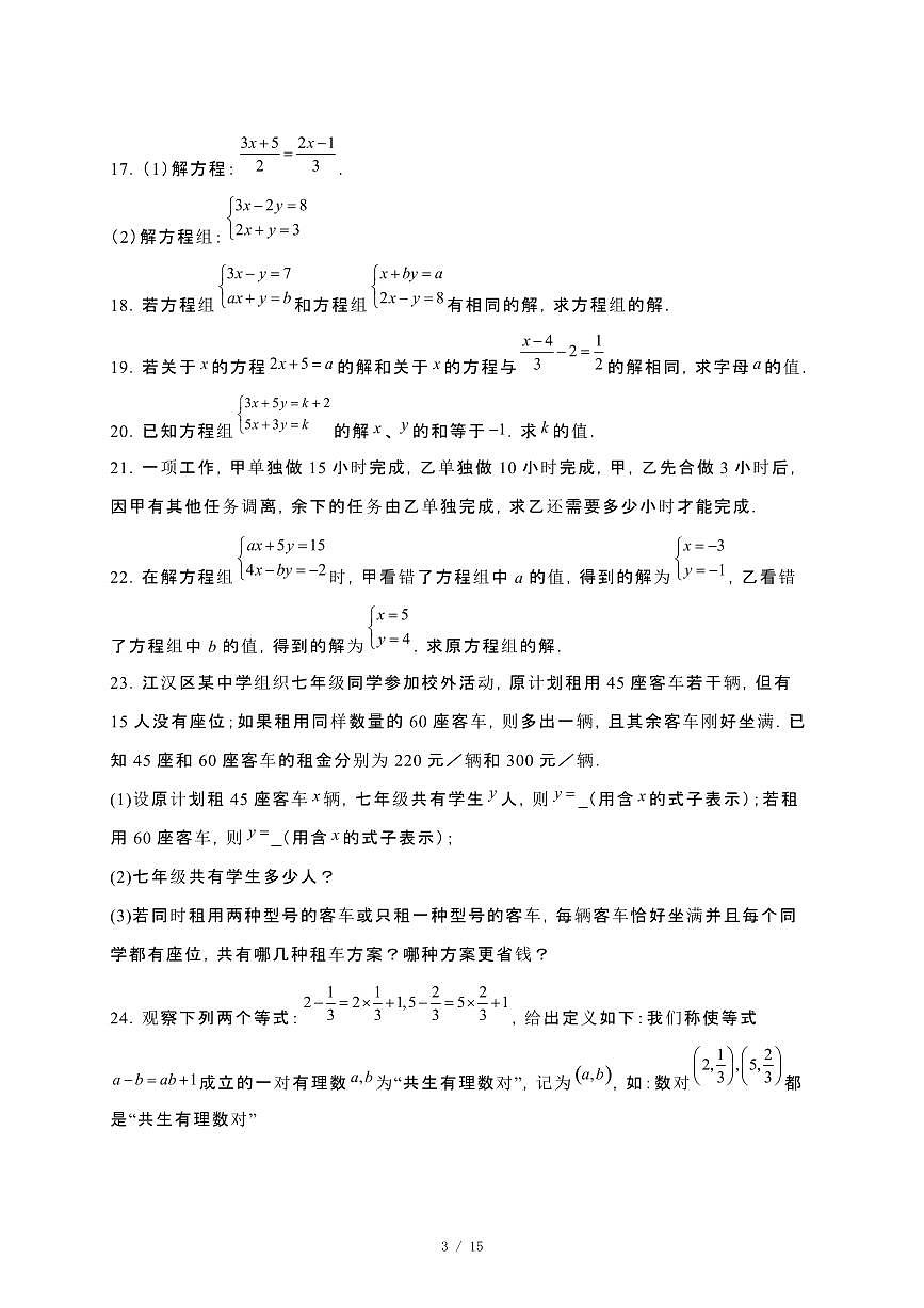 2024_2025学年 福建泉州七年级第二学期第一次月考数学试卷[附解析]第3页