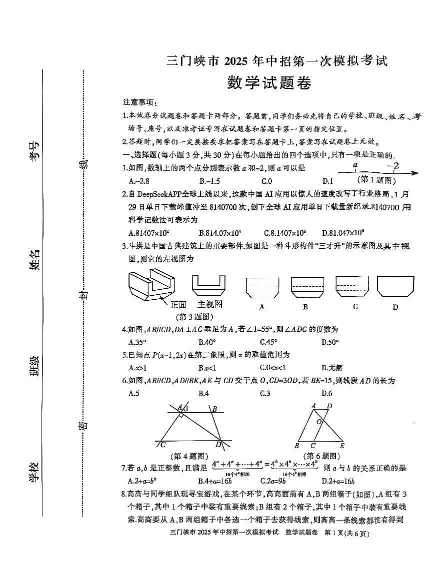 2025年河南省三门峡中考一模数学试卷原卷第1页