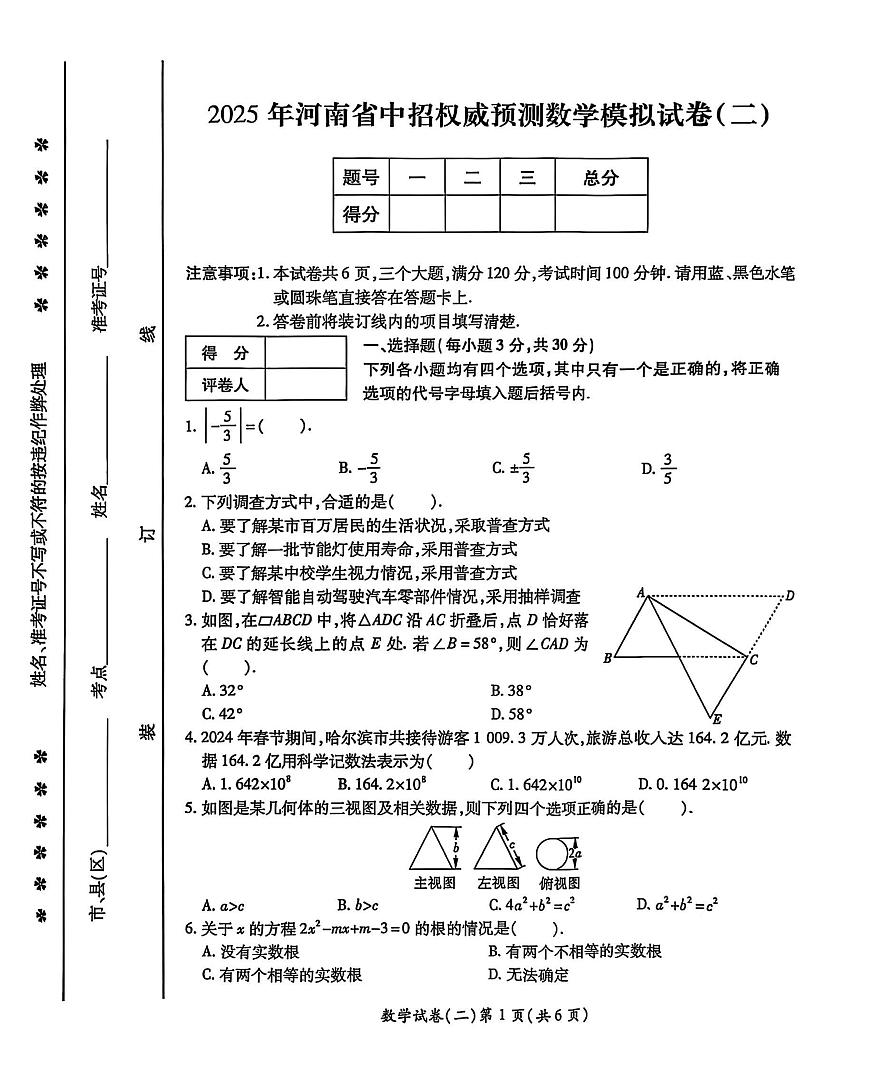 2025年河南省中考权威预测数学模拟试卷（二）第1页