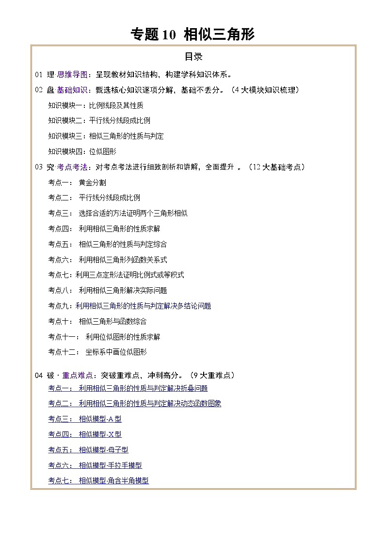 2025年中考数学专项复习讲义专题10相似三角形 (4大模块知识梳理+12个考点+9个重难点+3个易错点)(解析版)第1页