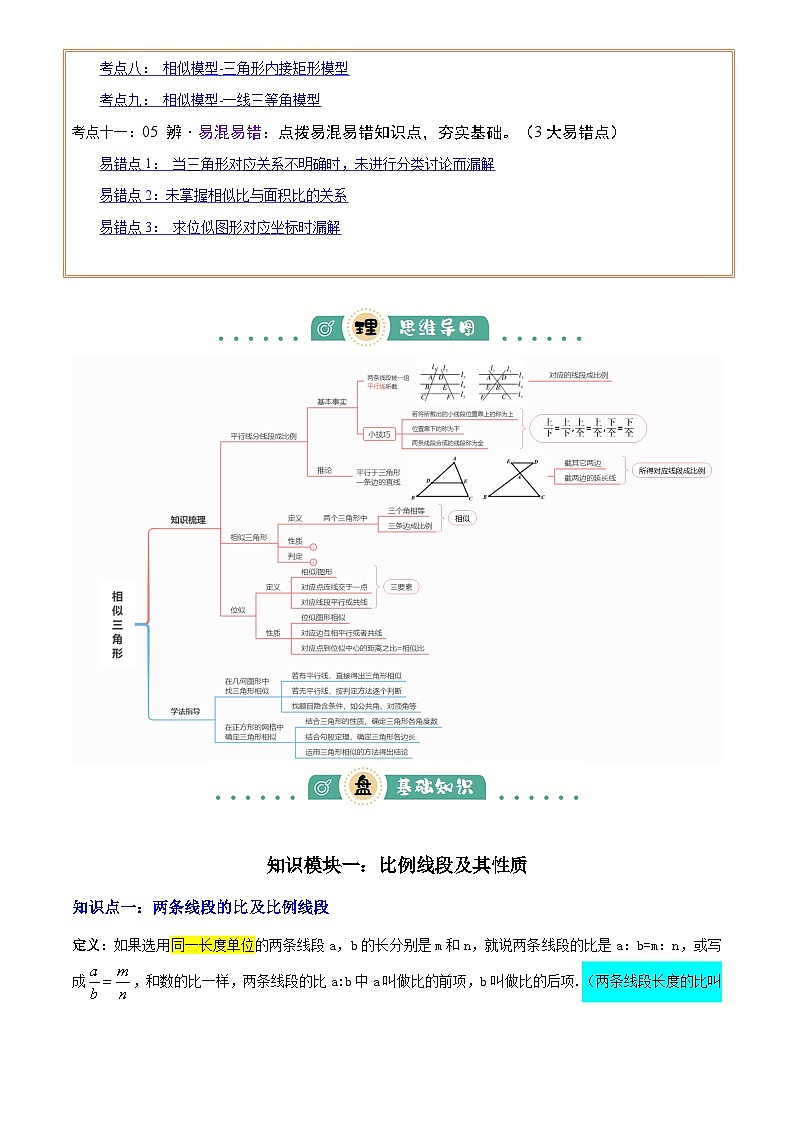 2025年中考数学专项复习讲义专题10相似三角形 (4大模块知识梳理+12个考点+9个重难点+3个易错点)(解析版)第2页