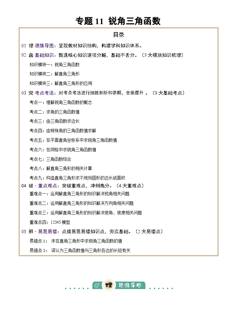 2025年中考数学专项复习讲义专题11 锐角三角函数(3大模块知识梳理+9个考点+4个重难点+2个易错点)(解析版)第1页
