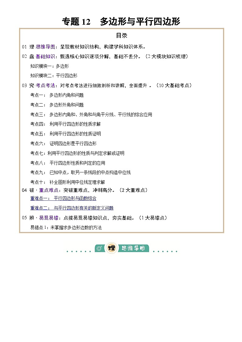 2025年中考数学专项复习讲义专题12 多边形与平行四边形(2大模块知识梳理+10个考点+2个重难点+1个易错点)(原卷版)第1页