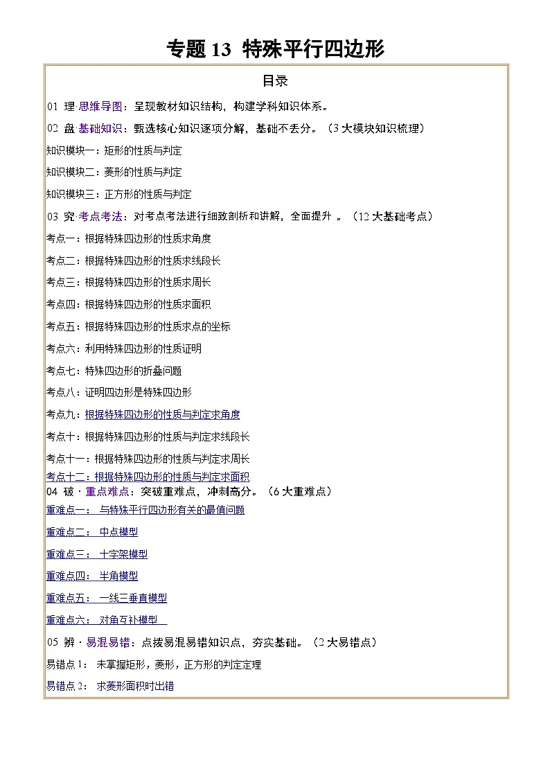 2025年中考数学专项复习讲义专题13 特殊平行四边形(3大模块知识梳理+12个考点+6个重难点+2个易错点)(解析版)第1页