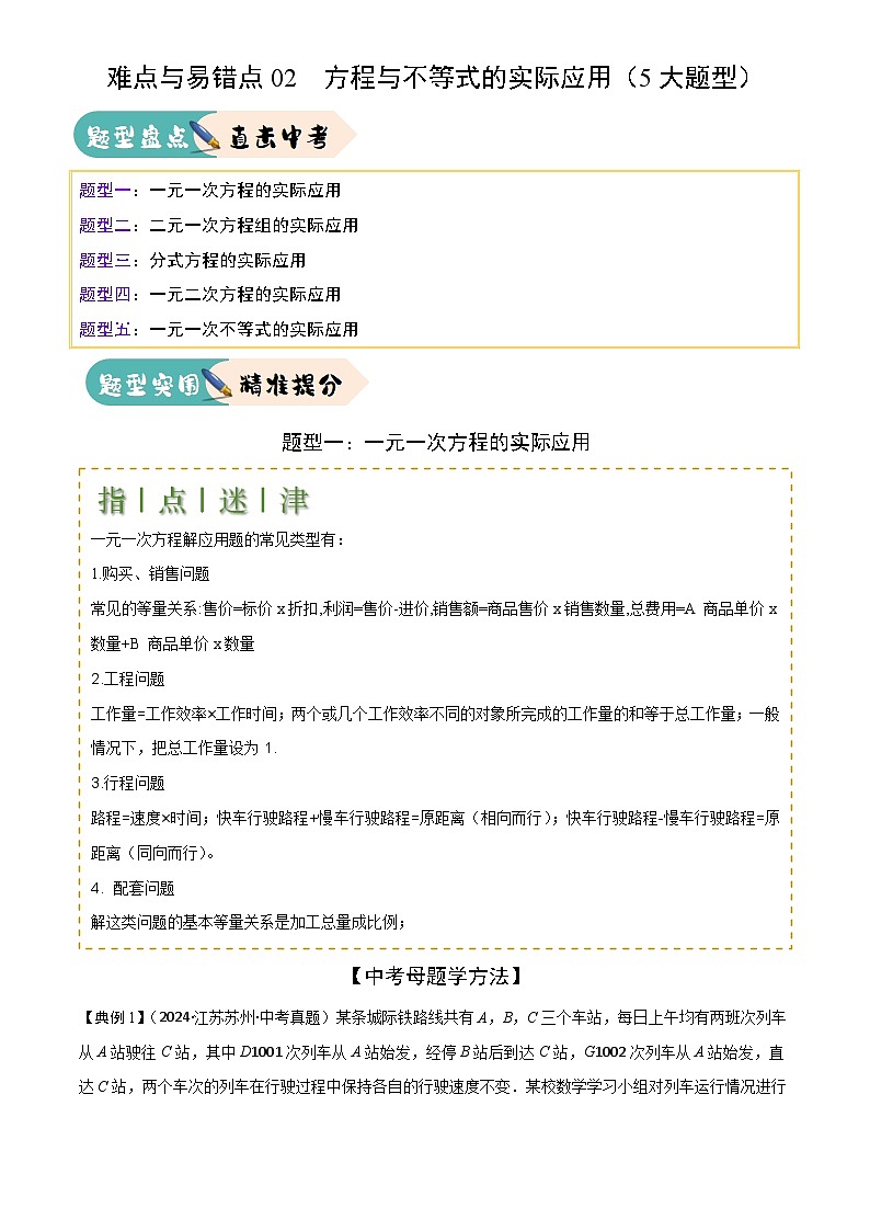 2025年中考数学专项复习讲义难点与易错点02  方程与不等式的实际应用(5大题型)原卷版第1页