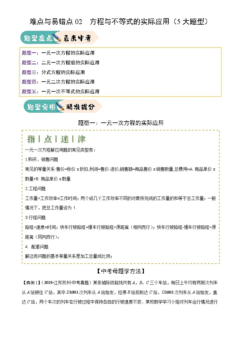2025年中考数学专项复习讲义难点与易错点02 方程与不等式的实际应用(5大题型)原卷版第1页