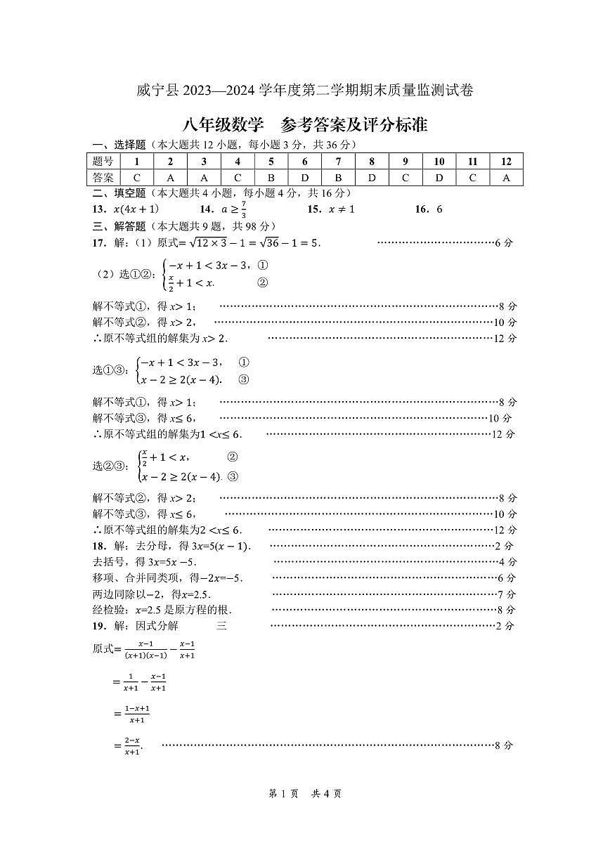 （八年级数学）威宁县2023—2024学年度第二学期期末质量监测试卷-八年级数学-参考答案第1页