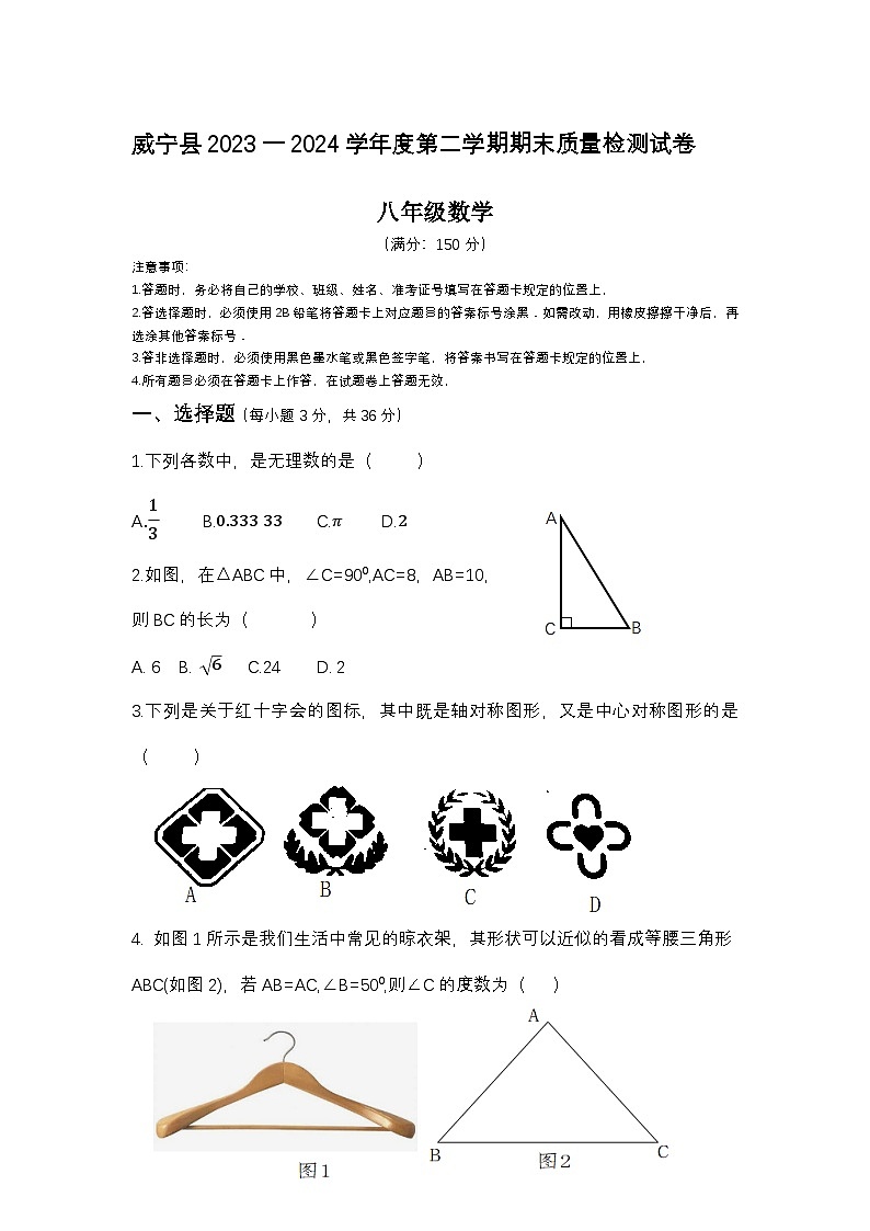威宁县2023—2024下八年级 数学 试卷第1页