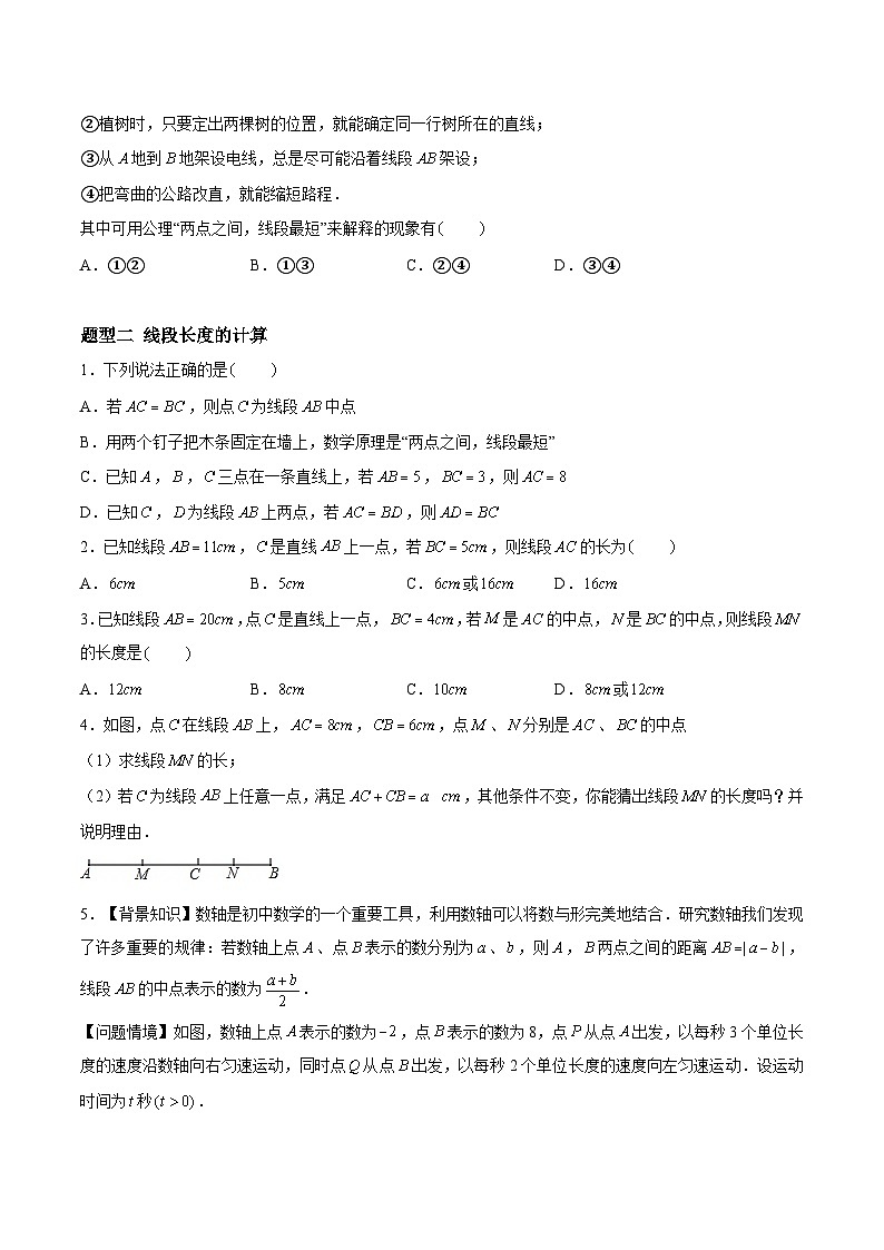 第6章 平面图形的初步认识 重难点复习（10大题型）（原卷版）第2页