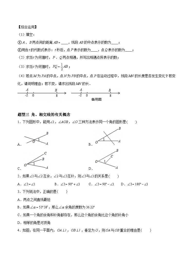 第6章 平面图形的初步认识 重难点复习（10大题型）（原卷版）第3页