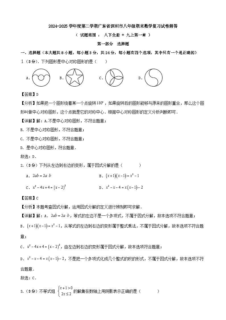 2024-2025学年度第二学期广东省深圳市八年级期末数学复习试卷解答第1页