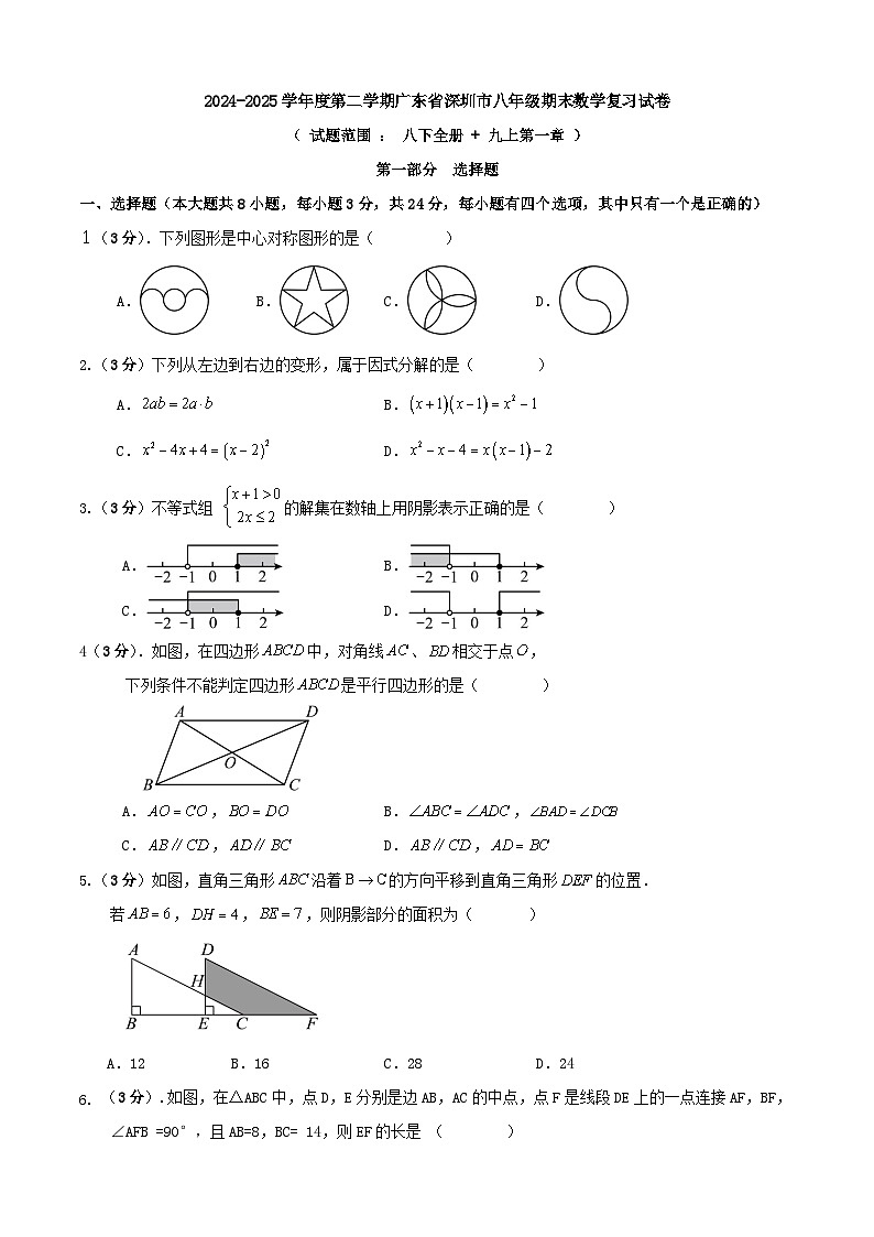 2024-2025学年度第二学期广东省深圳市八年级期末数学复习试卷第1页