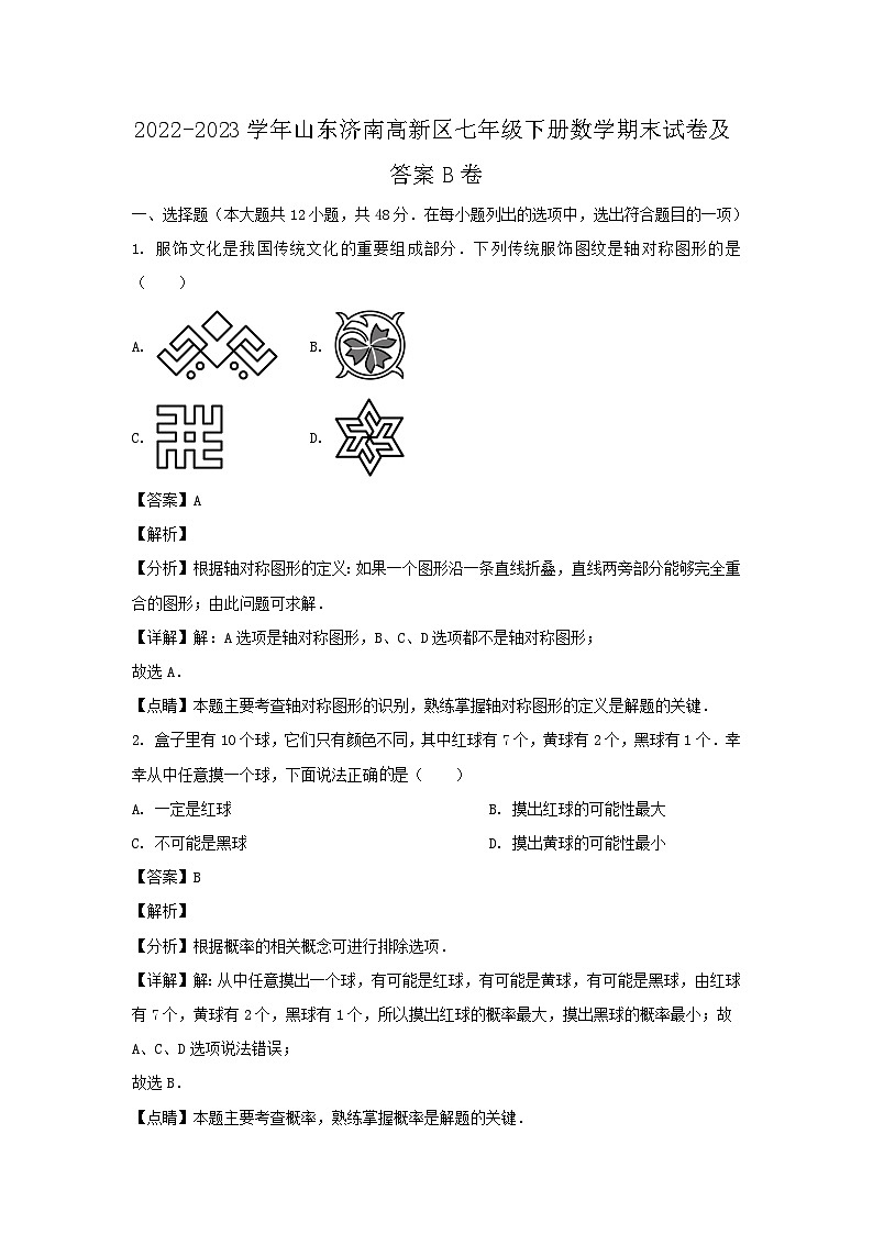 2022-2023学年山东济南高新区七年级下册数学期末试卷及答案B卷第1页
