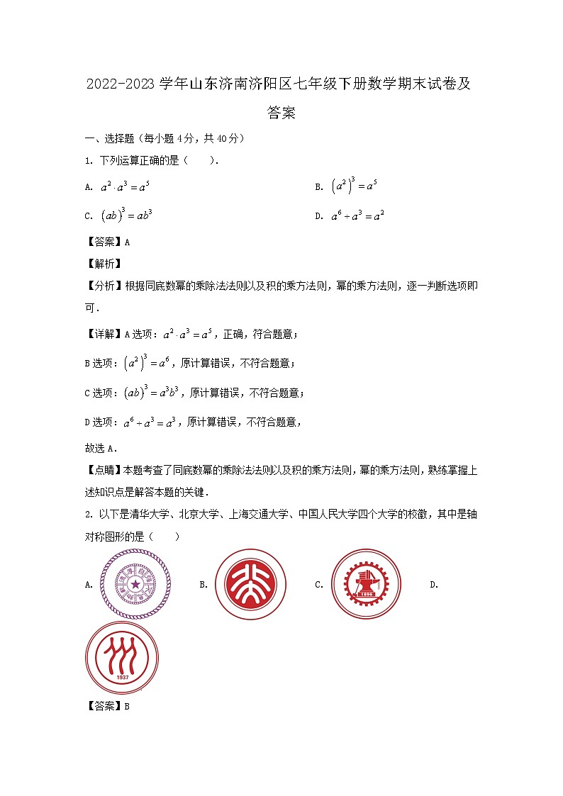 2022-2023学年山东济南济阳区七年级下册数学期末试卷及答案第1页