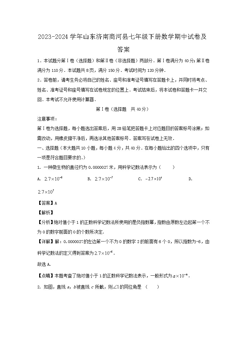 2023-2024学年山东济南商河县七年级下册数学期中试卷及答案第1页