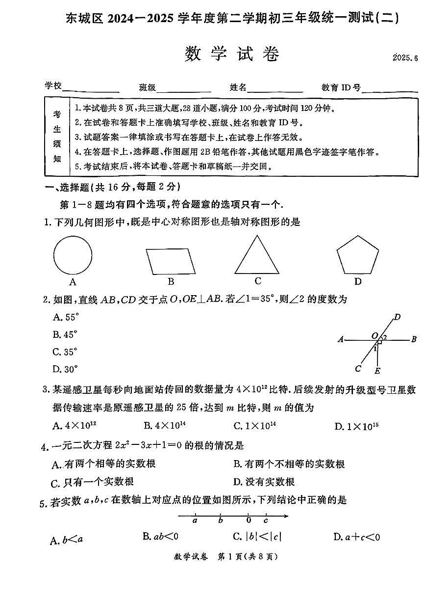 2025北京东城初三二模[中考模拟]数学试卷第1页