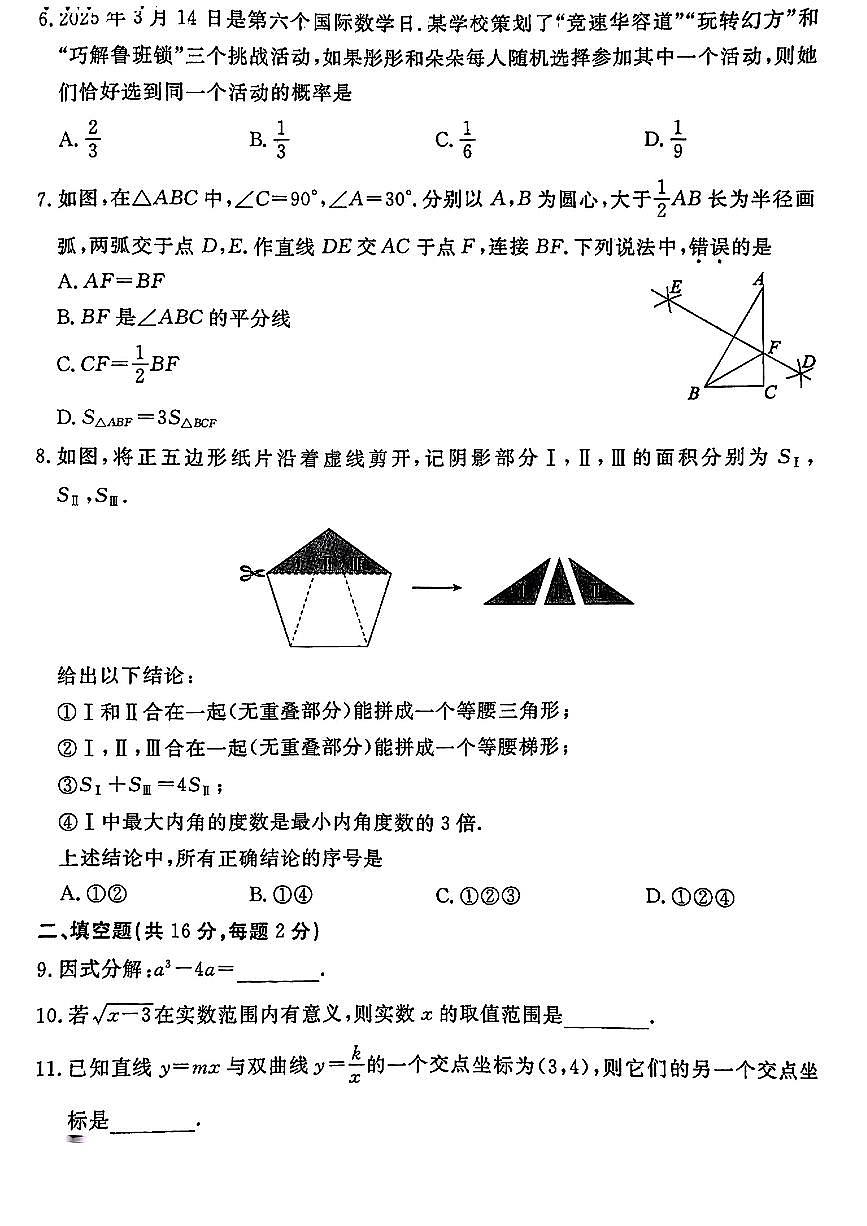 2025北京东城初三二模[中考模拟]数学试卷第2页