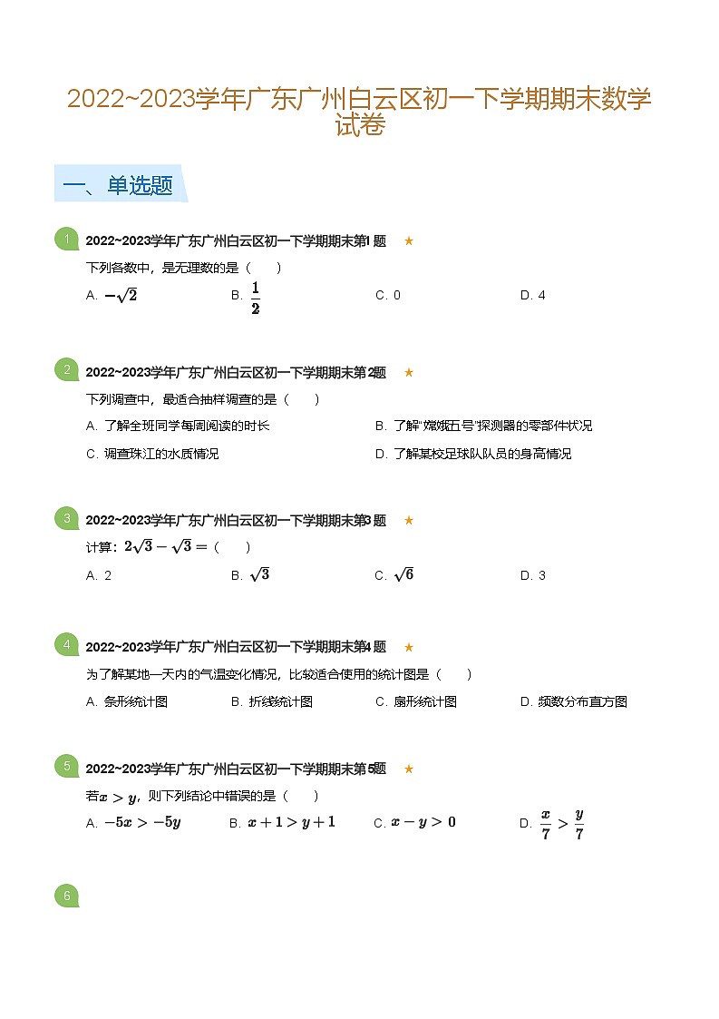 2022_2023学年广东广州白云区初一下学期期末数学试卷(标准版)第1页