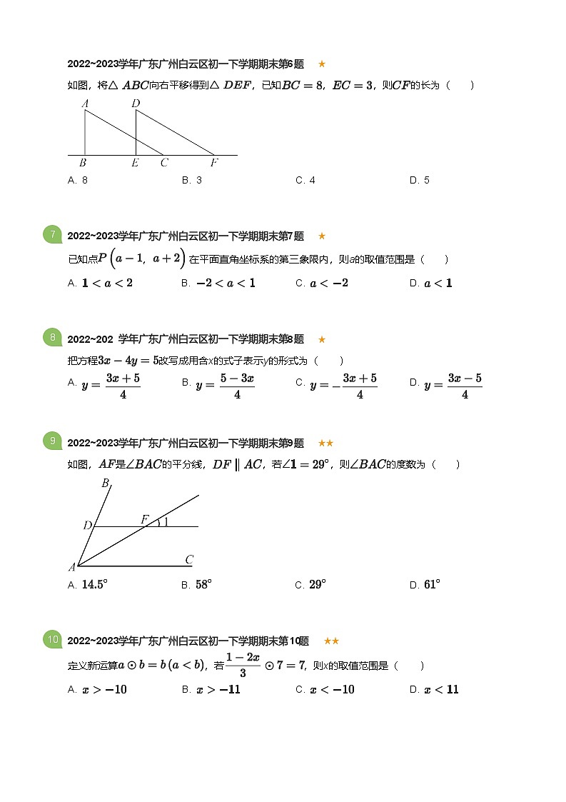 2022_2023学年广东广州白云区初一下学期期末数学试卷(标准版)第2页