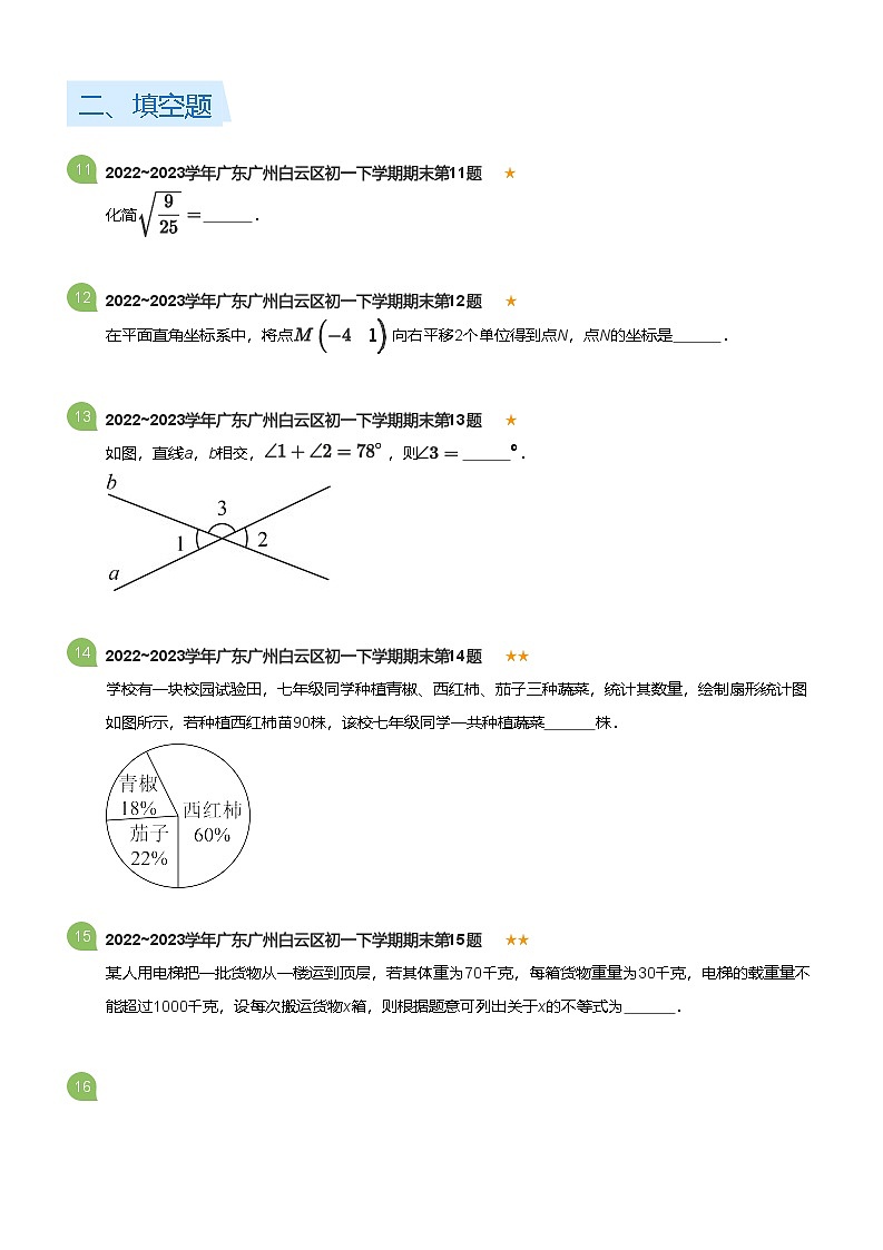 2022_2023学年广东广州白云区初一下学期期末数学试卷(标准版)第3页