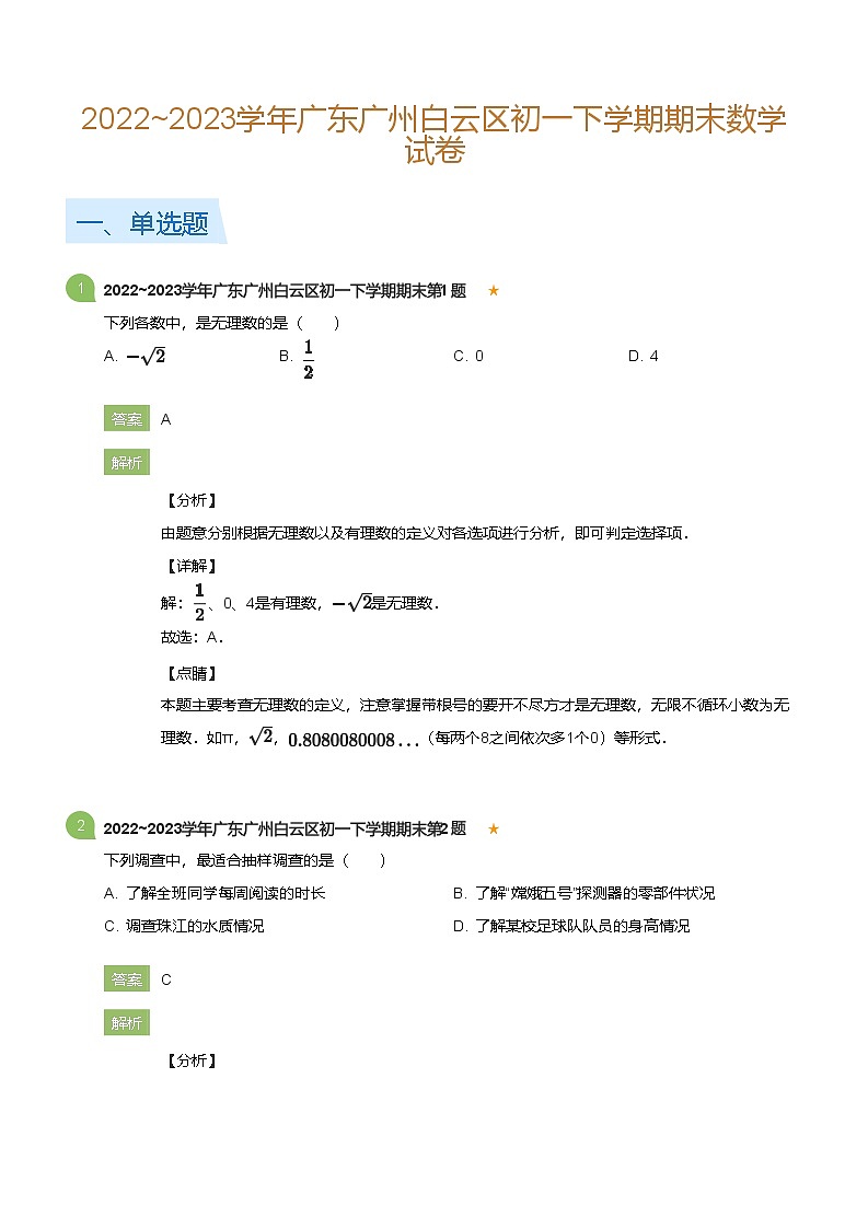 2022_2023学年广东广州白云区初一下学期期末数学试卷(详解版)第1页