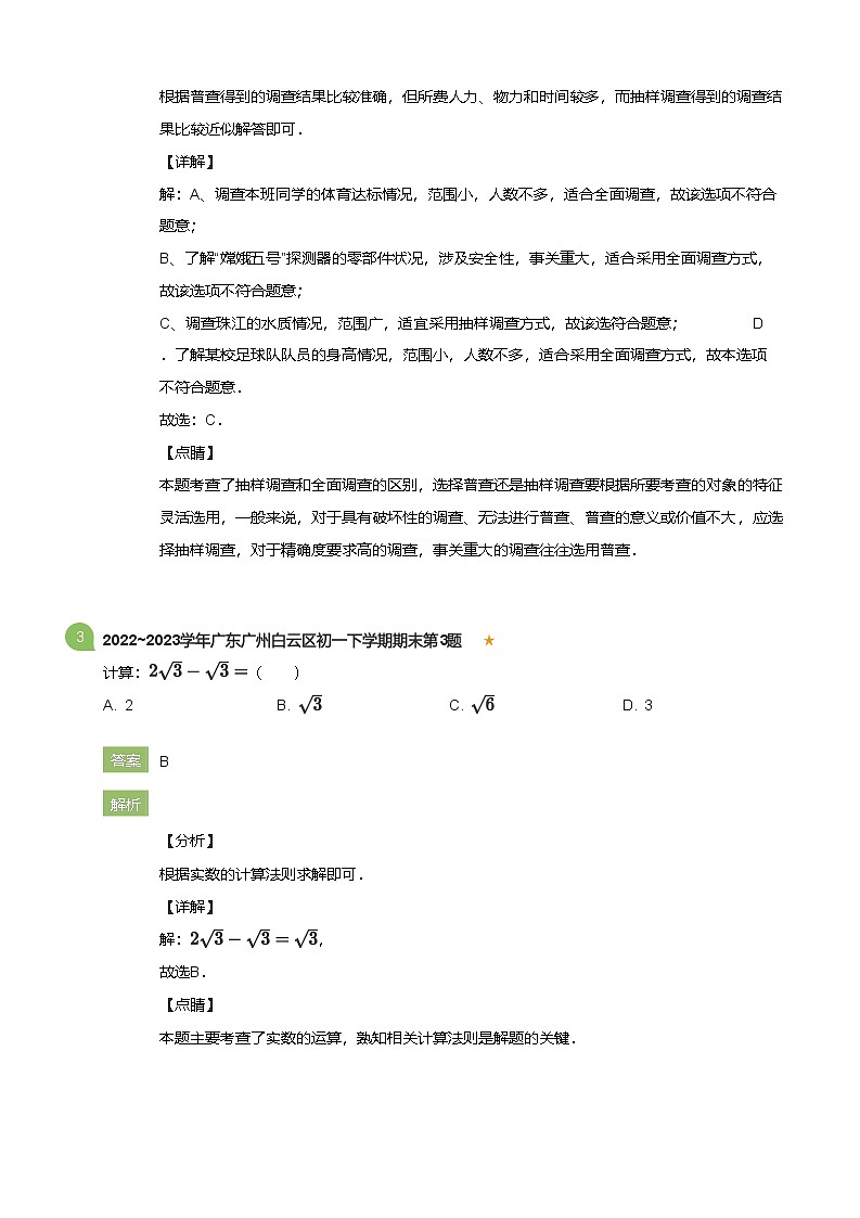 2022_2023学年广东广州白云区初一下学期期末数学试卷(详解版)第2页