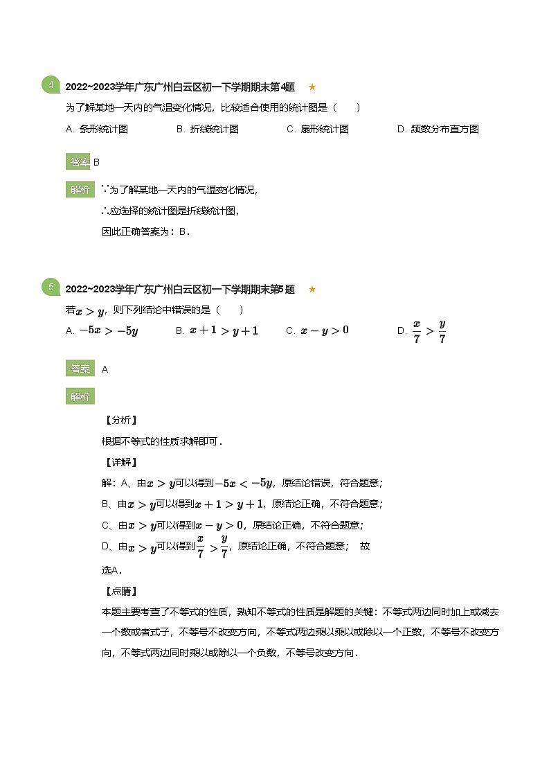 2022_2023学年广东广州白云区初一下学期期末数学试卷(详解版)第3页