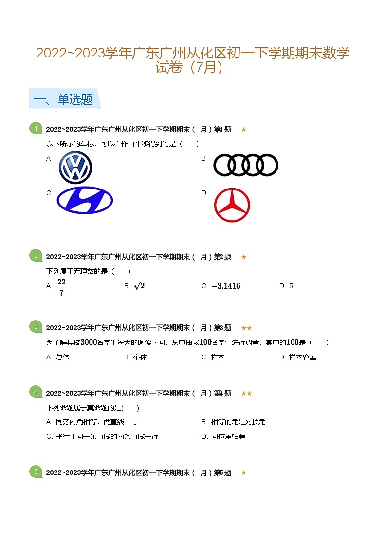 2022_2023学年广东广州从化区初一下学期期末数学试卷（7月）(标准版)第1页