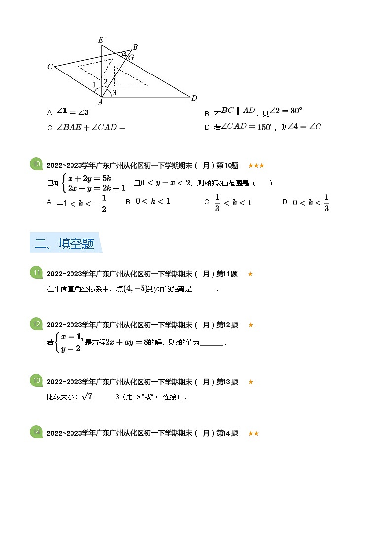 2022_2023学年广东广州从化区初一下学期期末数学试卷（7月）(标准版)第3页